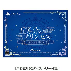 【2025年09月18日発売】 MAGES．｜メージス 【中野五月B2タペストリー付き】五等分のプリンセス 〜幻想と深淵と魔法学院〜 スペシャルボックス【PS5】 【代金引換配送不可】