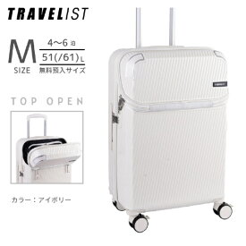 トラベリスト｜TRAVELIST トップオープン型キャリー ストッパー付　無料預入　【 Mサイズ 】 アクセル アイボリー 76-25206 [TSAロック搭載]