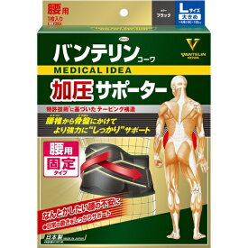 KOWA｜興和 バンテリンコーワ 加圧サポーター 腰用固定タイプ 大きめ Lサイズ（男女兼用・1枚入） ブラック