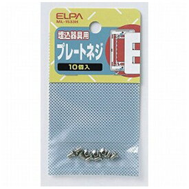 ELPA｜エルパ プレート用ねじ（10P）　ML1533H
