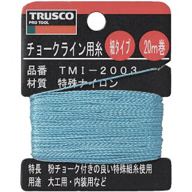 トラスコ中山｜TRUSCO NAKAYAMA チョークライン用糸　細20m巻　TMI2003