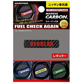 ハセプロ｜HASEPRO フューエルチェックアゲイン　ニッサン CFCAR2