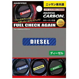 ハセプロ｜HASEPRO フューエルチェックアゲイン　ニッサン CFCAD2B