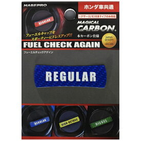 ハセプロ｜HASEPRO フューエルチェックアゲイン　ホンダ CFCAR3B