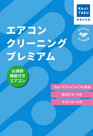 カジタク｜KAJITAKU チケット型家事代行サービス 「エアコンクリーニングプレミアム（お掃除機能付き）」
