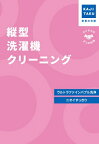 カジタク｜KAJITAKU チケット型家事代行サービス「縦型洗濯機クリーニング」