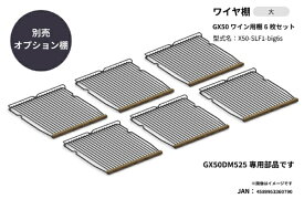 さくら製作所｜SAKURA WORKS GX50 ワイン用棚6枚セット X50-SLF1-big6s