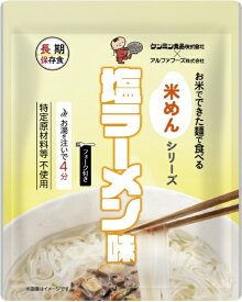 アルファフーズ｜Alpha Foods 米めんシリーズ 塩ラーメン味