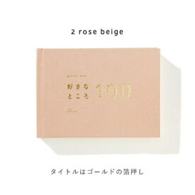 いろは出版｜IROHA PUBLISHING 好きなところ100＜特装版＞ present book(プレゼントブック) rose beige