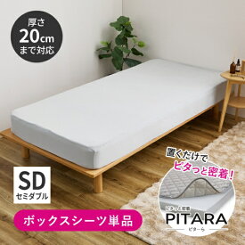 萩原｜HAGIHARA ピターら　ボックスシーツ　セミダブル　単品　120×200