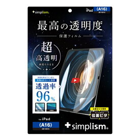 トリニティ｜Trinity 11インチ iPad（A16）、10.9インチ iPad（第10世代）用 超透明 画面保護フィルム 位置ピタ TR-IPD2510-PFI-ARCC