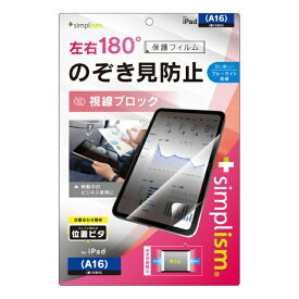 トリニティ｜Trinity 11インチ iPad（A16）、10.9インチ iPad（第10世代）用 のぞき見防止 画面保護フィルム 位置ピタ TR-IPD2510-PFI-LPVCC