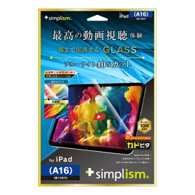 トリニティ｜Trinity 11インチ iPad（A16）、10.9インチ iPad（第10世代）用 超透明 黄色くないブルーライト低減 画面保護強化ガラス カドピタ TR-IPD2510-GLI-CRB3C