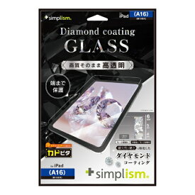 トリニティ｜Trinity 11インチ iPad（A16）、10.9インチ iPad（第10世代）用 ダイヤモンドコーティング 高透明 画面保護強化ガラス カドピタ TR-IPD2510-GLI-CSDCC