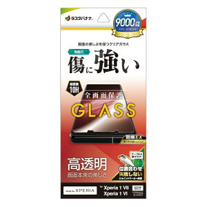 【エントリーで最大全額ポイント還元|11/5迄】 ラスタバナナ|RastaBanana Xperia 1 VII/1 VI ガラスフィルム 高光沢 0.33mm 位置合わせJM付き GP4824XP17