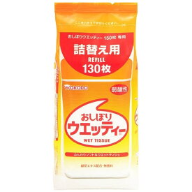 和光堂｜wakodo 【おしぼりウエッティ】つめかえ用 130枚〔ウェットティッシュ〕