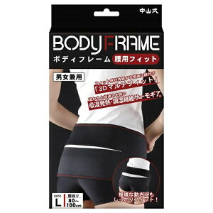 【エントリーで最大全額ポイント還元|11/5迄】 中山式産業|Nakayamashiki Industry 【中山式】ボディフレーム腰用 フィットLサイズ ブラック
