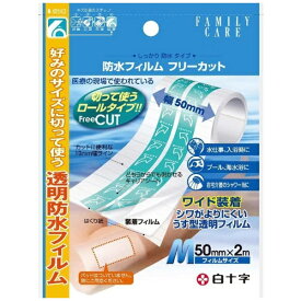 白十字｜Hakujuji FC（ファミリーケア） 防水フィルム フリーカット Mサイズ 50mm×2m〔包帯・ガーゼ など〕