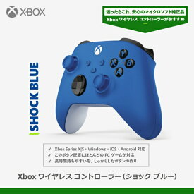 【純正】 Microsoft｜マイクロソフト Xbox ワイヤレス コントローラー ショック ブルー EP2-29941【Xbox Series X S/Xbox One/PC】 【代金引換配送不可】