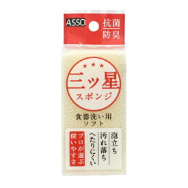 ワイズ｜WISE キッチンスポンジ 三ツ星スポンジ ソフト 食器洗い用 泡立ちよく へたりにくい 抗菌 防臭 ホワイト ホワイト AS-018