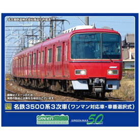 【エントリーで最大全額ポイント還元｜2/5まで】 グリーンマックス｜GREEN MAX 名鉄3500系3次車(ワンマン対応車・車番選択式)4両セット(M付)