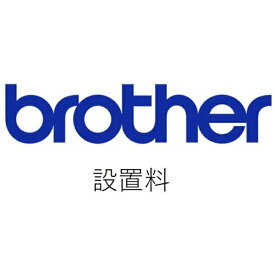 brother｜ブラザー ブラザー オプション品設置・組付けサービス モノクロレーザー(S)タイプ カラーレーザー/LED(S)タイプ MVS000016