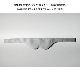 FLH NELAX 加重アイマスク 替えカバー グレー グレー NLKEM-CV/GRY