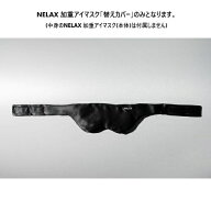 FLH NELAX 加重アイマスク 替えカバー ブラック ブラック NLKEM-CV/BLK