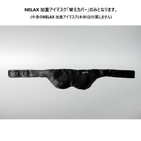 FLH NELAX 加重アイマスク 替えカバー ブラック ブラック NLKEM-CV/BLK