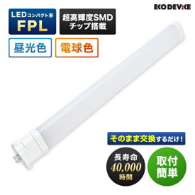 エコデバイス｜ECO DEVICE LEDランプ コンパクト型 FPL 27形 アース 電球色 EFPL27LED-W [電球色 /1個]