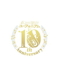 【2025年12月24日発売】 ポニーキャニオン｜PONY CANYON （ドラマCD）/ 「響け！ユーフォニアム」10th Anniversary Disc 〜みんなのストーリー〜【CD】 【代金引換配送不可】
