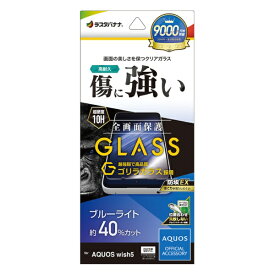 ラスタバナナ｜RastaBanana AQUOS wish5 ゴリラガラスフィルム ブルーライトカット GGE4842AW5