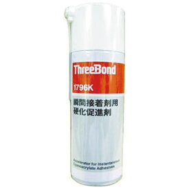 スリーボンド｜ThreeBond 瞬間接着剤促進剤　TB1796K