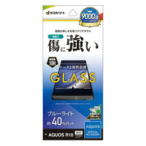 ラスタバナナ|RastaBanana AQUOS R10 ガラスフィルム ブルーライトカット 高光沢 0.33mm 位置合わせJM付き GE4832AR10
