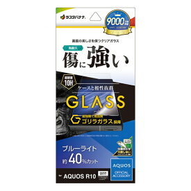 ラスタバナナ｜RastaBanana AQUOS R10 ゴリラガラス ブルーライトカット 0.33mm 位置合わせJM付き GGE4834AR10