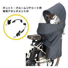 【エントリーで最大2万ポイント当たる｜4/23まで】 OGK｜オージーケー RCR-011 ギュット・クルームリヤシート用レインカバー 専用アタッチメント付 チャコール