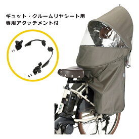 OGK｜オージーケー RCR-011 ギュット・クルームリヤシート用レインカバー 専用アタッチメント付 グレージュ