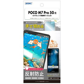 アスデック｜ASDEC ノングレア画面保護フィルム3　POCO　M7　Pro　5G ノングレア NGB-MIPM7P-Z