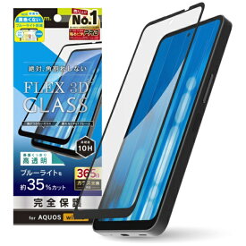トリニティ｜Trinity AQUOS wish5 [FLEX 3D] 黄色くないブルーライト低減 複合フレームガラス ブラック TR-AQ25W-G3-CSB3CCBK