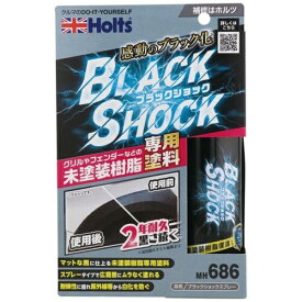 武蔵ホルト｜Musashi Holt Holts　未塗装樹脂専用塗料　MH686　ブラックショックスプレー