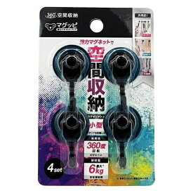 JIT｜ジット 強力マグネットフック 4個入 マグッピ ブラック MGF-K4