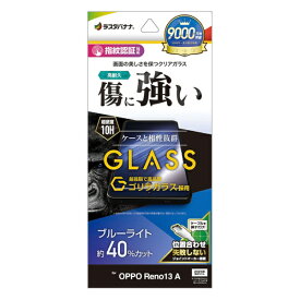 ラスタバナナ｜RastaBanana OPPO Reno13 A ゴリラガラスフィルム ブルーライトカット GGE4851OR13A