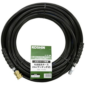 工進｜KOSHIN エンジン洗浄機JCE用延長ホース