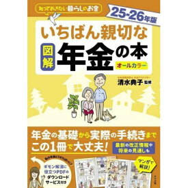ナツメ社｜Natsumesha 図解いちばん親切な年金の本 知っておきたい暮らしのお金 25-26年版 オールカラー