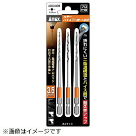 兼古製作所 カラーハイス下穴錐3本組　3.5mm　ACK3035《※画像はイメージです。実際の商品とは異なります》