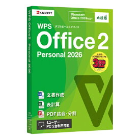 キングソフト｜KINGSOFT WPS Office 2 Personal 2026 [Windows用]