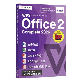 キングソフト｜KINGSOFT WPS Office 2 Complete 2026 [Windows用]