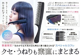 アメイズプラス｜Amaze Plus AZ-2922 ケアストレートコーム【プレミアムコフレ】 strainia