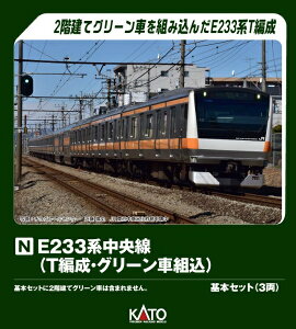 KATO�b�J�g�[ E233�n������(T�Ґ��O���[���ԍ�) ��{3��