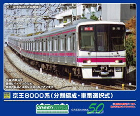 【2025年11月】 グリーンマックス｜GREEN MAX 京王8000系増結4両(T)(分割編成・車番選択式)【発売日以降のお届け】